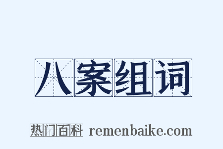 八案组词是什么意思的图片